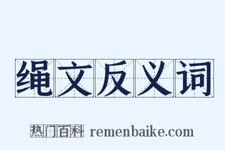 绳文反义词是什么意思的图片